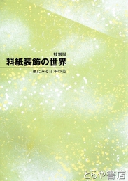 特別展　料紙装飾の世界　紙にみる日本の美
