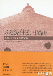 ふるさと住まい探訪　農家編