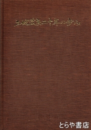 土地改良二十年の歩み