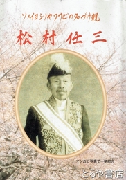 松村任三　マンガと写真　ソメイヨシノやワサビの名づけ親