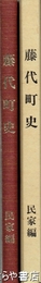 藤代町史　民家編