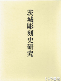 茨城彫刻史研究