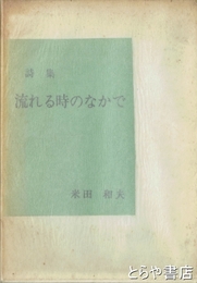 詩集　流れる時のなかで
