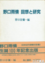 野口雨情　回想と研究