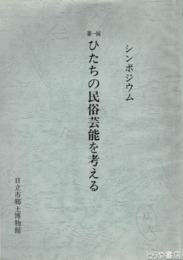 ひたちの民俗芸能を考える　第１回シンポジウム