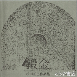 鍛金　松田正己作品集