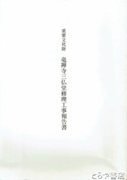 重要文化財　竜禅寺三仏堂修理工事報告書　取手市