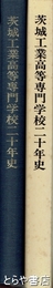 茨城工業高等専門学校二十年史