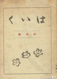 はいく　創刊号・５号