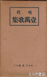 現代　壱萬歌集　長塚節の短歌を４頁掲載