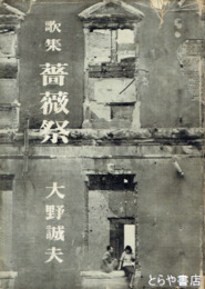 歌集　薔薇祭