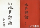 水戸評論　一　二　七〇～七六