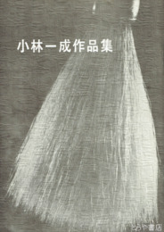 小林一成作品集