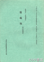 服飾類（徳川家康譲品）
