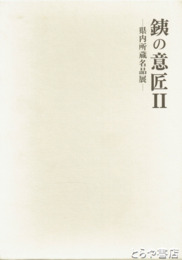 銕の意匠　２・県内所蔵名品展