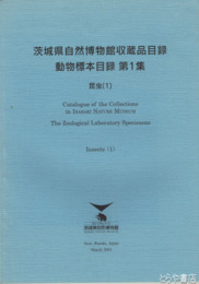 茨城県自然博物館収蔵品目録　動物標本目録１　昆虫１