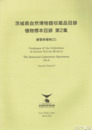 茨城県自然博物館収蔵品目録　植物標本目録２　維管束植物２