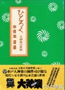 ひとろく　大神楽の世界