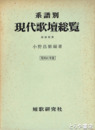 系譜別　現代歌壇総覧　昭和４１年版　付録付