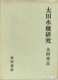 太田水穂研究　アララギ写生説