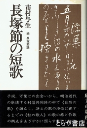 長塚節の短歌　続長塚節論