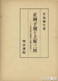 正岡子規と上原三川　長塚節の記述あり