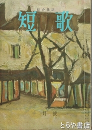 短歌２巻１０号　特輯・長塚節研究