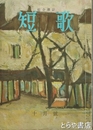 短歌２巻１０号　特輯・長塚節研究
