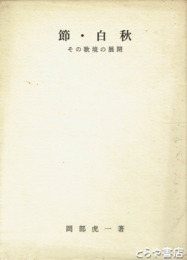 節・白秋　その歌境の展開
