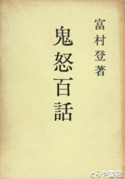 鬼怒百話　「長塚節伝補遺」「節と水海道人」他
