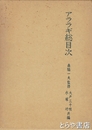 アララギ総目次