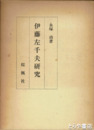 伊藤左千夫研究