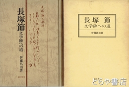 長塚節　文学碑への道