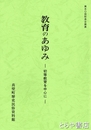 図録　教育のあゆみ　初等教育を中心に