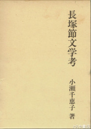長塚節文学考