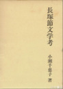 長塚節文学考