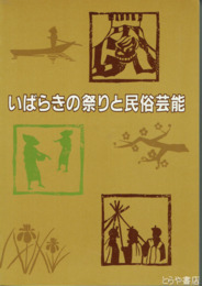 いばらきの祭りと民俗芸能