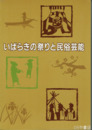 いばらきの祭りと民俗芸能