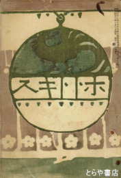 ホトトギス１２巻４号　「開業医」