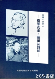 横瀬夜雨と藤田祐四郎