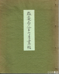 放庵画伯十二ヶ月画帖　原色１図　白黒２３図　歌句に付けた絵