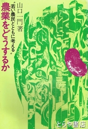 農業をどうするか　若い農民とともに考える