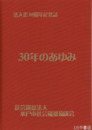 ３０年のあゆみ