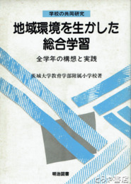 地域環境を生かした総合学習　全学年の構想と実践