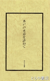 水戸の水道を訪ねて