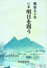 戦後五十年いま明日を問う