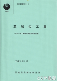 茨城の工業　平成１１年工業統計調査結果報告書
