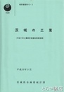茨城の工業　平成１１年工業統計調査結果報告書