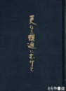 二十年の歩み　更なる躍進にむけて　日立製作所労働組合東海支部