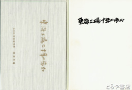 東海工場十年の歩み・二十年の歩み